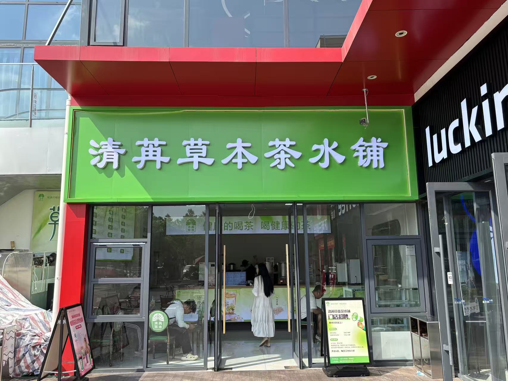 清新启幕，活力绽放！清苒草本茶水铺郑州航院店开业啦！